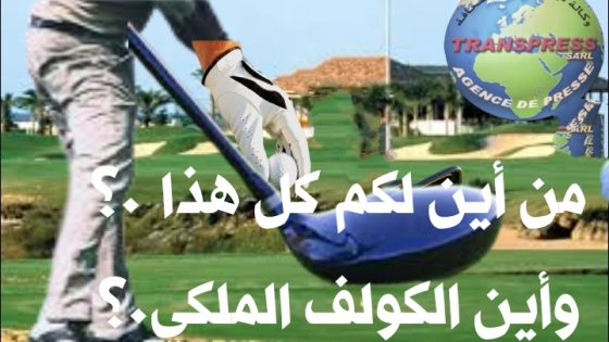 جرائم مالية تقدر ب”الملايير” أبطالها حولوا اراضي الكولف إلى سلطنة داخل اقليم