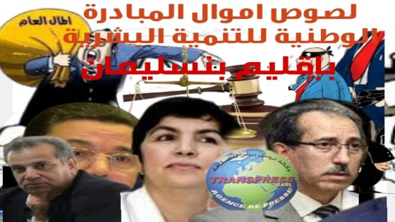 المستفيدون من صفقات ومن أموال بلدية بنسليمان و لصوص أموال المبادرة الوطنية بإقليم بنسليمان