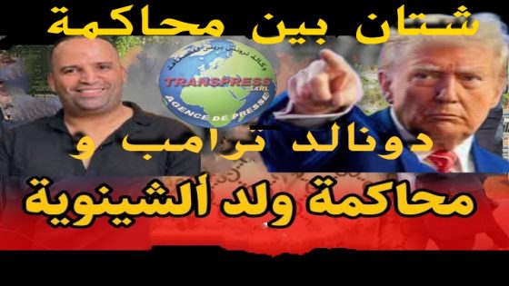 شتان بين محاكمة ولد الشينوية ومحاكمة دونالد ترومب