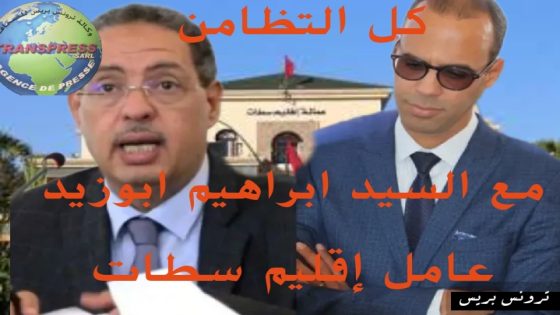 كل التضامن مع السيد عامل إقليم سطات، الرجل لم يرتكب أي خطأ