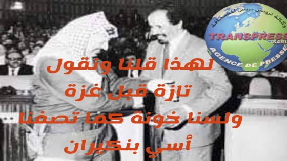 لهذا يقول المغاربة الاحرار تازة قبل غزة، قضيتنا الوطنية اولى من كل القضايا