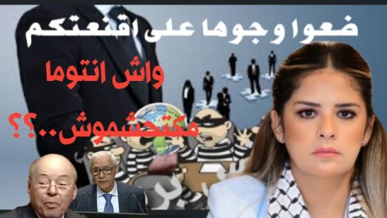 بالله عليكم هل ما يسمى تجمع الأحرار و الأصالة و المعاصرة أحزاب لها تاريخ ورصيد سياسي ونضالي..؟ مجرد سؤال
