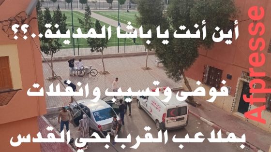 عاجل وخطير ما يحدث بملاعب القرب بحي القدس بمدينة بنسليمان