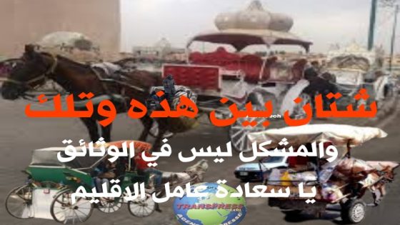 المشكل يا سعادة العامل ليس في مراقبة الوثائق ، المشكل الخطير أن ” الكوتشيات” نموذج التخلف والترييف