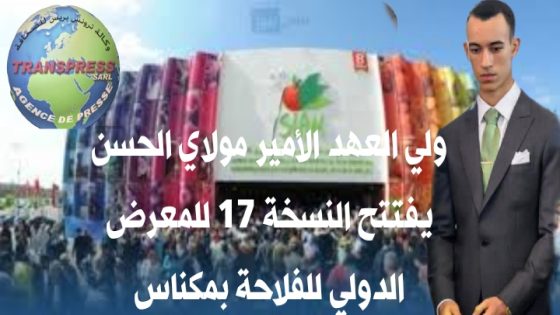 المعرض الدولي للفلاحة بالعاصمة الإسماعيلية مدينة مكناس أرض الشرفاء وملتقى الحضارات