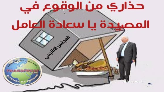 الساكنة تنتظر منكم يا سعادة العامل أن تحذروا من الولائم المسمومة ومن السماسرة والمرتزقة وتخرجوا عن ما كان مألوف وذلك بالتعامل مع رؤساء المجالس بمساواة دون تحيز وانتقائية