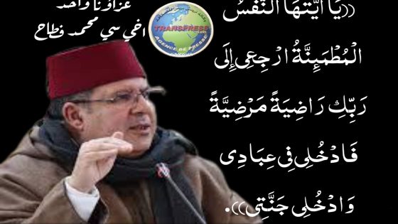 تعزيۃ في وفاۃ شقيق العزيز الغالي سي محمد فطاح