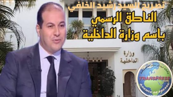 نص التصريح الكامل للناطق الرسمي باسم وزارة الداخلية بشأن أحداث وحصيلة “ليالي التخريب”