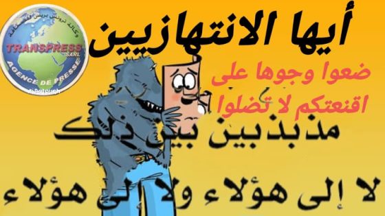 هؤلاء هم خدام الدولة الحقيقيون وليس الزعماء المزيفين والمنتخبين الانتهازيين