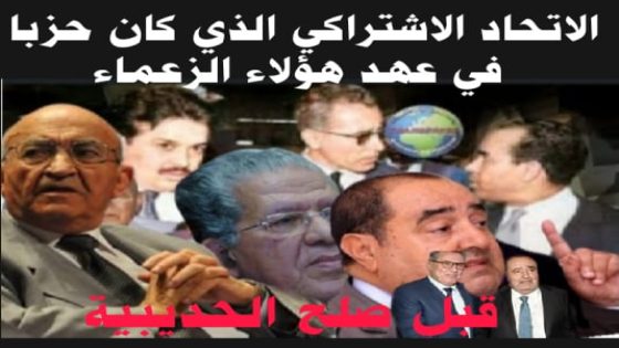 الاتحاد الاشتراكي تحول من حزب المبادئ إلى حزب المناصب..!