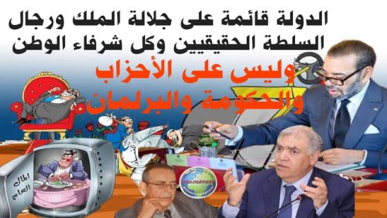 على الشعب ان يدرك أن جلالة الملك نصره الله هو وخدام جلالته يُصلح وبعض قادة الأحزاب يتصارعون على الاصوات والاستوزار والغنائم