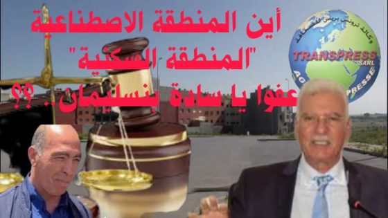 مفارقات بنسليمان… حين تتحوّل الوعود الصناعية إلى أحياء إسمنتية