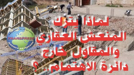 المنعش العقاري قوة منتِجة لا يمكن تجاهل دورها إذا كنا نتحدث فعلاً عن تنمية حقيقية.
