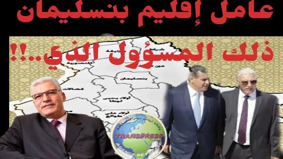 قرار عامل إقليم بنسليمان حسن بوكوتة قرار في محله ومسافة تحفظ الكرامة الإدارية