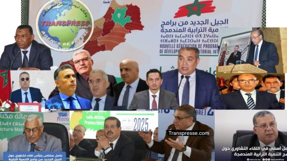 اللقاء التشاوري حول إعداد برنامج التنمية الترابية المندمجة كان ناجحا بامتياز . لكن .!!!