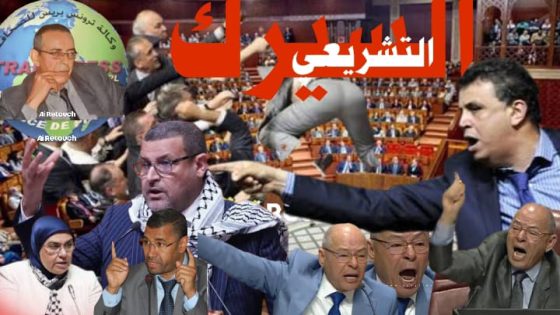 فوضى تحت قبة البرلمان حين يتحول تدبير الجلسات إلى التحكم و استعراض للسلطة
