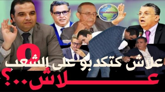 مملكتنا بقيادة جلالة الملك تصنع مستقبلها وهواة السياسة المتشبهين بالزعماء داخل الحكومة يصنعون الغرور والعبث والوهم
