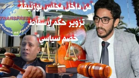“بوزنيقة تحت الصدمة عندما حول البعض المجلس الجماعي إلى ورشة للتزوير “