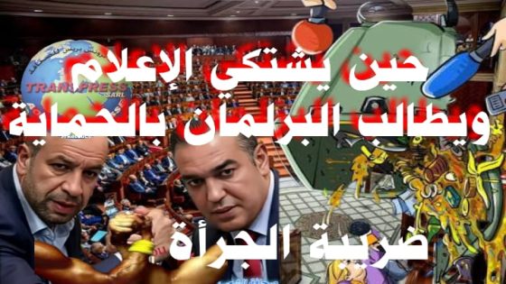 حين يطلب الإعلام محاكمة السياسة ويصمت عن نفسه