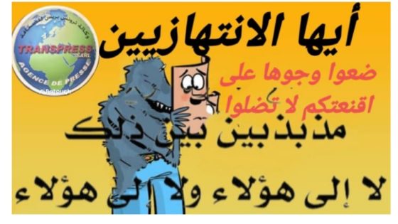 بين الثقة المفرطة وذاكرة المواطن، هل يراهن البعض على النسيان..؟