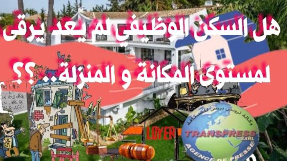 « الجزء الثاني السكن الوظيفي » عندما يتحوّل “ترشيد النفقات” إلى اجتهاد انتقائي أين تقف المسؤولية القانونية…؟