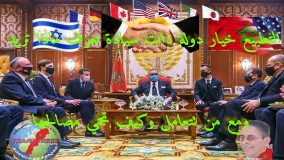 نعم نحن مطبّعون، لأن التطبيع خيار سيادي وليس عقدة نفسية