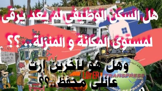 حين يتحول السكن الوظيفي إلى غنيمة مسؤولون يكرون الرفاه من جيب الدولة.