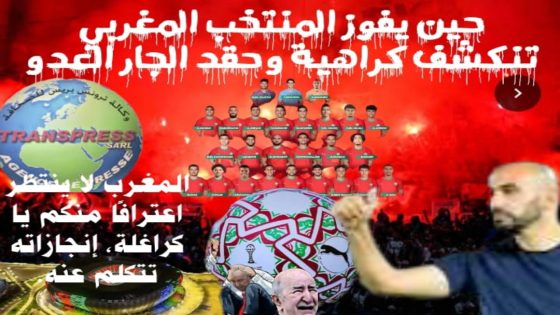 انتصار المنتخب المغربي وتأهله فضح خطابًا معاديًا يعيش على التشكيك، وإعلامًا مهووسًا بكل ما هو مغربي