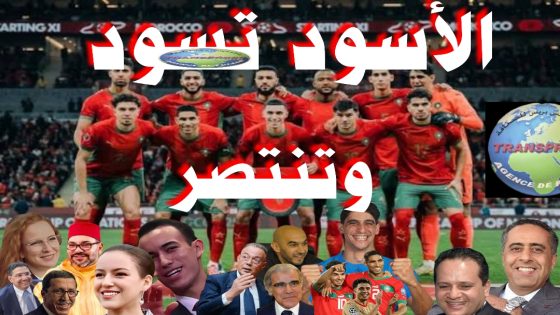 حين ينتصر المغرب يصاب الجار العدو بالهذيان