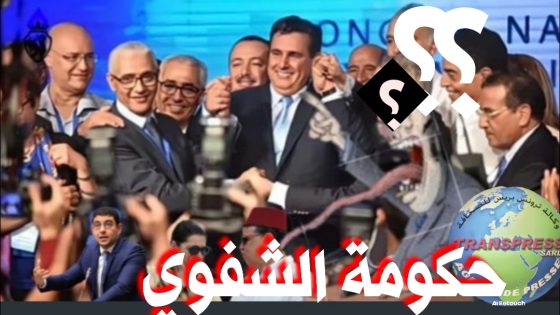 كفى من بيع الأوهام للشعب فالمغاربة لم يعودوا يبتلعون الطعم ” المغربي الحر لا يلدغ من جحر واحد مرتين”