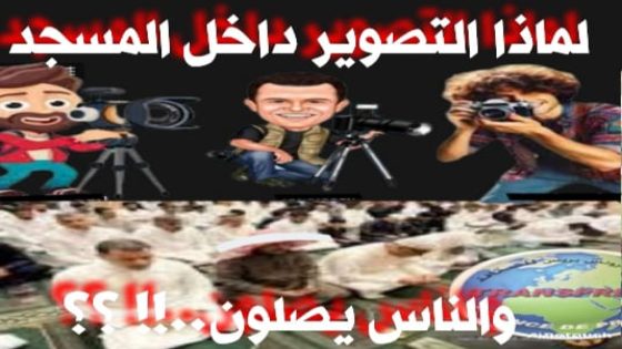 ما رآي السادة الأفاضل ولاة وعمال ورؤساء المجالس العلمية..؟