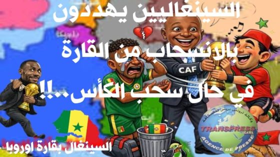 السينغال تهدد بالانظمام لاوروبا..!!! وانتم أيها الكراغلة « آش دخل حمار جدكم لأسبوع الفرس..؟؟»
