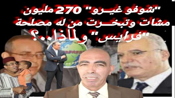 “الرجوع لله أيها السادة إن 270 مليون صرفت و تبخرت” ولا يعطي ولا يأخذ إلا الله