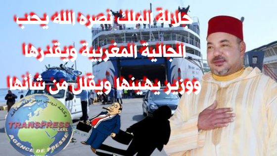 عندما يضيع وزير «بزعط» البوصلة بين كرامة الجالية ولباقة الدولة