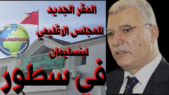 عامل اقليم بنسليمان يكتب فصلاً جديداً من حسن التدبير ويقوم بتحقيق حلم وذلك بتحويل سكن مهجور إلى إدارة نابضة بالحياة
