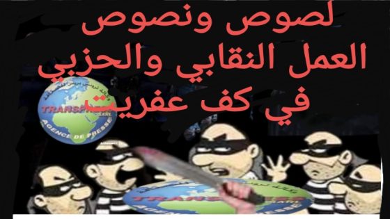 الصبورة والطباشير دروس خاصة بسماسرة العمل الحزبي والنقابي وهواة السياسة