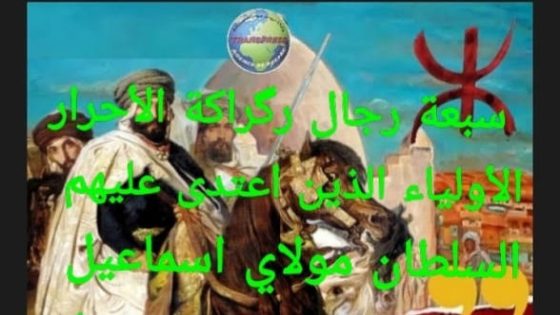 مسيرة وتاريخ “7 رجال” وسلطان رگراگـــــة سيدي واسمين في سطور.. اليوم الجمعة 3 ابريل انطلق موسم دور رگراگة
