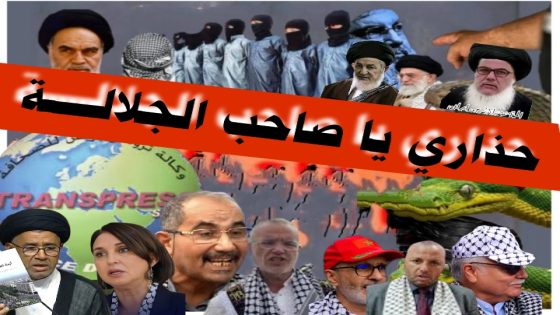 حذاري ياجلالة الملك من المرتزقة ورواد التغلغل الشيعي وخونة الداخل، استئصالهم أضحى أمرا ضروريا, نعم مولاي اعزكم الله