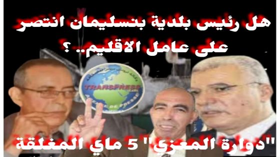 أين عامل إقليم بنسليمان من هذا العبث..؟؟
