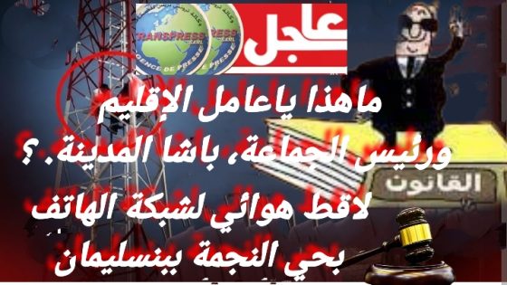 بحي النجمة بنسليمان طبق “الريزو” فوق رؤوس السكان من يحميهم من هذه الفوضى ياعامل الاقليم ويا باشا المدينة..؟