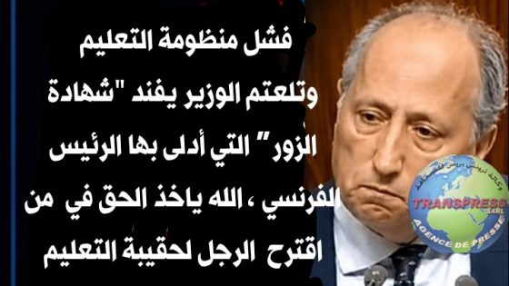 وزير التعليم يتحول إلى مـادة لسخرية أمــة