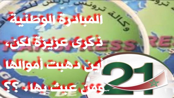 حين تتحول المبادرة إلى “ هوتة وغنيمة” من يحاسب العابثين بأموال التنمية ببنسليمان…؟