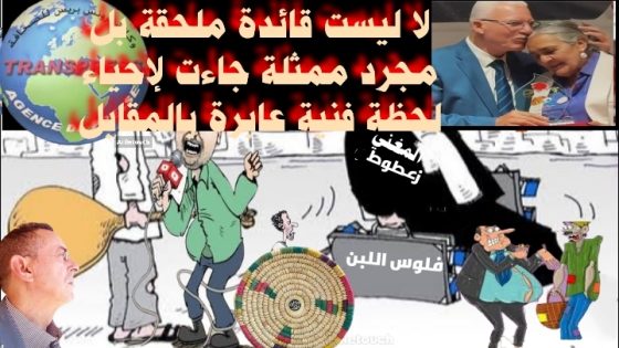 المهرجــــان الذي نظمتـه جمعيــة لاكوميـدي ببنسليمان كان ناجحــــا بامتياز بفضل الحس الفني والابداع. لكن عاش من عرف قــــــــدره…!!