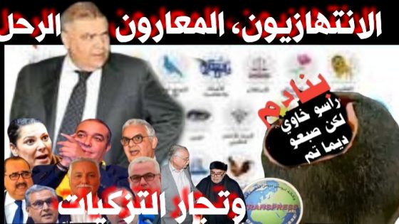 ٱما ٱن لزمن الضمائر المستترة رواد “السياحة السياسية” أن ينتهي ..؟؟