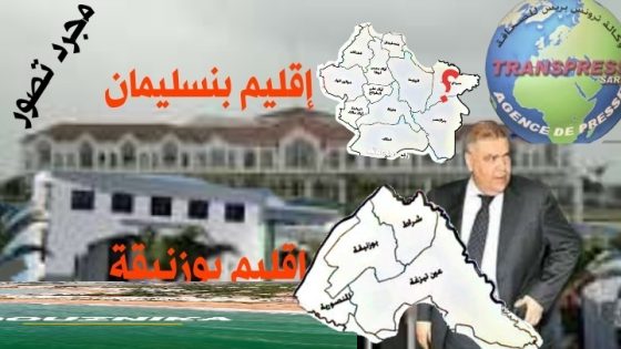 بوزنيقة ضمن مسودة العمالات التي سيتم احداثها، لتصبح كيان إداري مستقل لا يختزل في مجرد ترسيم حدود جديدة وإنما..!!!