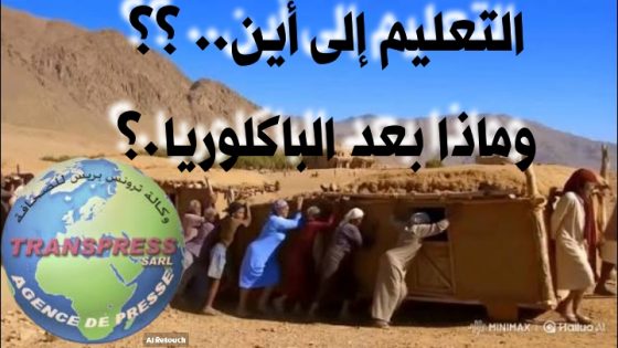 كيف يمكن لمنظومة تعليمية فاشلة وفاسدة تعاني كل هذه الاختلالات أن تنتج جيلاً قادراً على المنافسة في عالم المعرفة والابتكار..؟