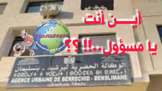 هل الوكالة الحضرية ببنسليمان تحولت إلى محطة إجبارية للعرقلة والتعطيل والانتظار..؟؟