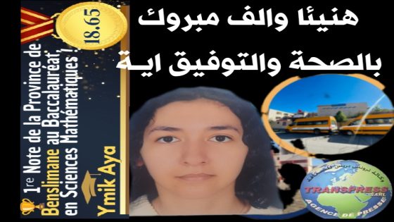 من نجمة القطب إلى قمة التفوق العلمي..” أية إميق ” نموذج للجد والتميز والاخلاق والاجتهاد