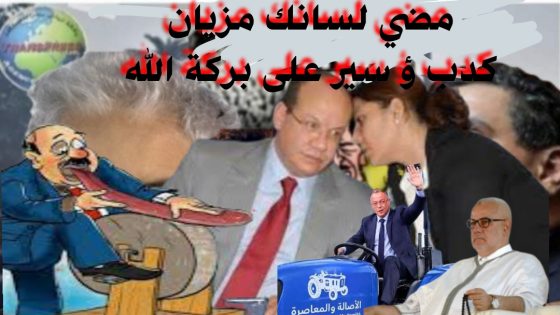 باراكا باراكا باراكا من لكذوب