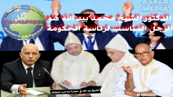 حين ينتظر الشعب ويبحث القصر عن رجل دولة فيرى جلالة الملك نصره الله بأن الشيخ بيد الله هو الرجل المناسب